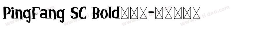 PingFang SC Bold生成器字体转换